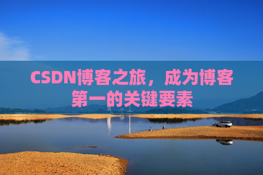 CSDN博客之旅，成为博客第一的关键要素